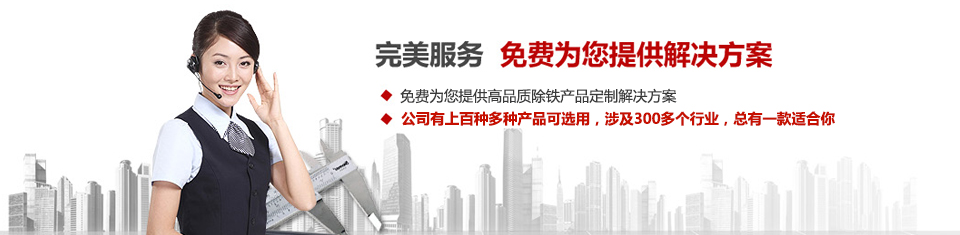 遠(yuǎn)力磁電，專注磁選機和除鐵器設(shè)備的設(shè)計、生產(chǎn)及銷售
